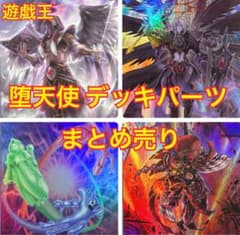 遊戯王 堕天使 デッキパーツ まとめ売り - メルカリ