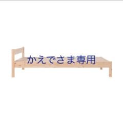 引き取り限定　無印良品　パイン　シングルベッドのサムネイル