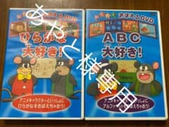わくわくおぼえるDVD ABC大好き! ひらがな大好き!セット ☆わくわくおぼえるDVD ひらがな大好き！ ・ABC大好き！ 2本セット