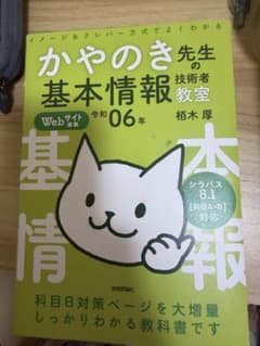 かやのき先生の基本情報技術者教室 令和06年のサムネイル