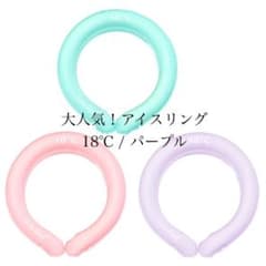 ネッククーラー　アイスリング 18度 パープルのサムネイル