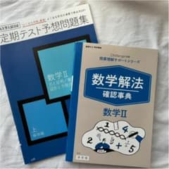 進研ゼミ 数学(数学II)セットのサムネイル