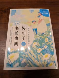 最高の名前を贈る 男の子の幸せ名前事典　名付けのサムネイル