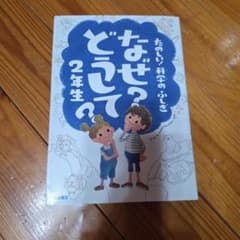 なぜ？どうして？2年生 たのしい科学のふしぎのサムネイル