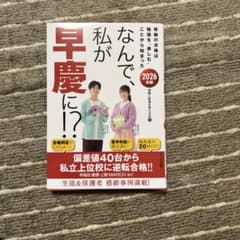 なんで、私が早慶に！？2026年版のサムネイル