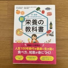 体・健康・食べ方を科学する!新 栄養の教科書のサムネイル