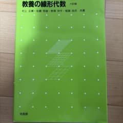 【書き込みなし】教養の線形代数 六訂版 村上正康 培風館のサムネイル