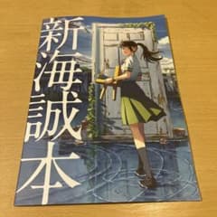 新海誠本のサムネイル