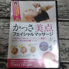 テリー様専用☆かっさ美点フェイシャルマッサージDVDのサムネイル