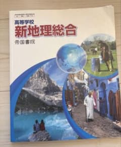 高等学校 新地理総合 帝国書院 高校教科書のサムネイル
