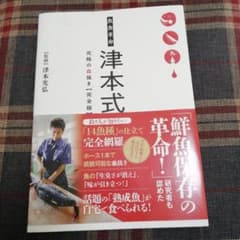 魚食革命 津本式 究極の血抜き【完全版】のサムネイル
