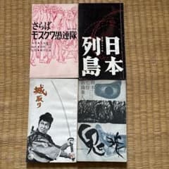 映画台本 4冊セット「日本列島」「鬼婆」「城取り」「さらばモスクワ愚連隊」 映画台本 4冊セット「日本列島」「鬼婆」「城取り」「さらばモスクワ