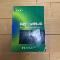 詳説化学療法学のサムネイル