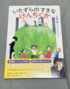 直筆サイン付き 安藤忠雄『いたずらのすきなけんちくか』（中之島