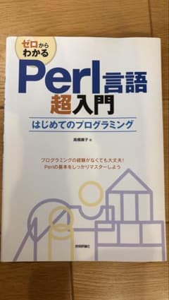Perl言語超入門 はじめてのプログラミング - メルカリ