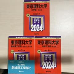 東京理科大学　赤本セット 東京理科大学 赤本 3冊セット 2024年版 - メルカリ