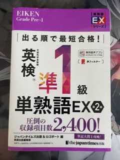 英検準1級単熟語EX 第2版(書き込みなし)のサムネイル