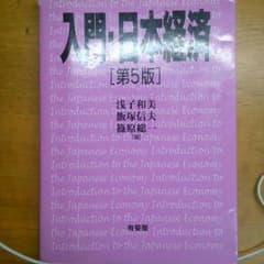 入門　日本経済第５版のサムネイル