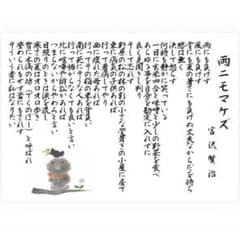 雨ニモマケズ 宮沢賢治 A4サイズ 筆文字アート - メルカリ