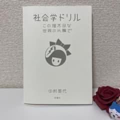 社会学ドリルのサムネイル