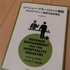 レベニュー・マネージメント概論 ホスピタリティー産業の経営理念のサムネイル