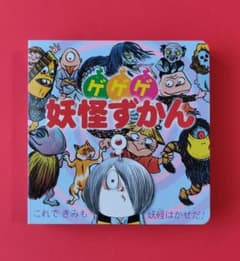 本/書籍】ゲゲゲ 妖怪ずかん(図鑑)水木しげる ゲゲゲの鬼太郎☆即決 