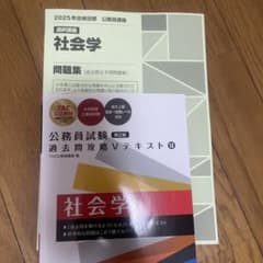 TAC 公務員試験 過去問攻略Vテキスト 社会学 2025年合格目標 - メルカリ