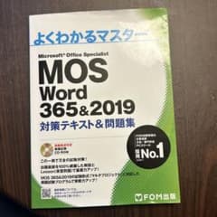 よくわかるマスター　MOS ワード　365&2019 テキスト&問題集のサムネイル