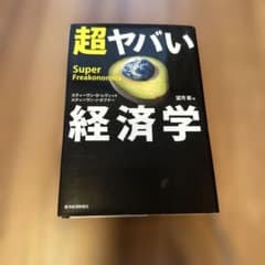超ヤバい経済学のサムネイル