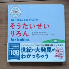 そうたいせいりろん for babiesのサムネイル