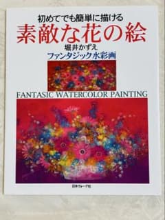 水彩画本　初めてでも簡単に描ける 素敵な花の絵 ファンタジック水彩画のサムネイル