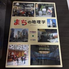まちの地理学 = Geography on Towns : まちの見方・考え方のサムネイル
