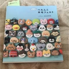 ぺたんこ羊毛フェルト  本のサムネイル