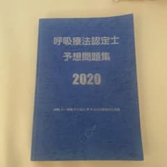 呼吸療法認定士 予想問題集 2020のサムネイル