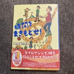 時間をまきもどせ!のサムネイル