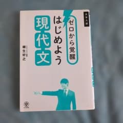 ゼロから覚醒 はじめよう現代文のサムネイル
