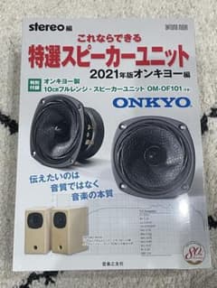 これならできる特選スピーカーユニット2021年版オンキヨー編OM-OF101