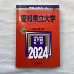 愛知県立大学 赤本2024 一般4カ年のサムネイル