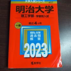메이지 대학 이공학부 학부별 입시 아카모토 2023