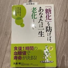 「糖化」を防げば、あなたは一生老化しない : 名医が教える、若さを保つ5つの食…のサムネイル