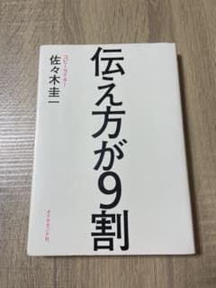 伝え方が9割 佐々木圭一 ダイヤモンド社のサムネイル