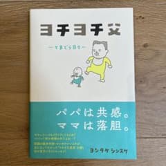 ヨチヨチ父 とまどう日々のサムネイル