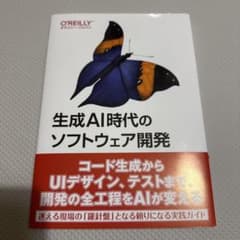 生成AI時代のソフトウェア開発 : ツールを賢く選択、評価、活用し、より速く効…のサムネイル