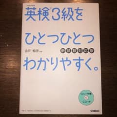 英検3級をひとつひとつわかりやすく。(新試験対応版) リスニングCDつきのサムネイル