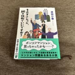 そのマンション、終の住処でいいですか？ 原田ひ香 新潮文庫のサムネイル
