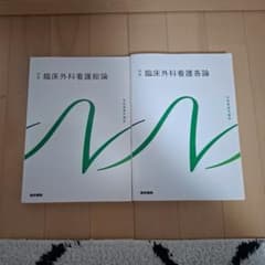 系統看護学講座 臨床外科看護総論・各論 2冊セットのサムネイル