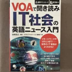 VOAで聞き読み IT社会の英語ニュース入門のサムネイル