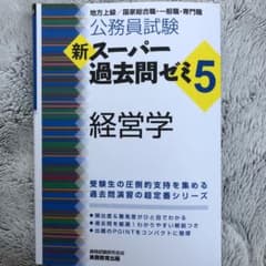 公務員試験 新スーパー過去問ゼミ5 経営学のサムネイル
