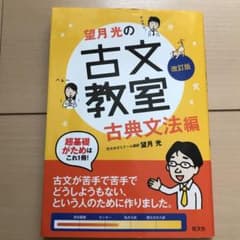望月光の古文教室 古典文法編のサムネイル