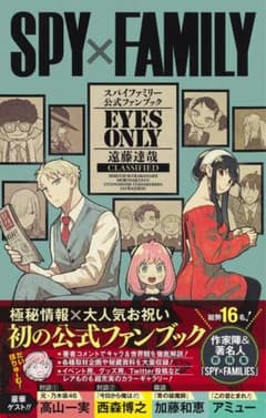 SPY×FAMILY EYES ONLY 公式ファンブック 第1版のサムネイル
